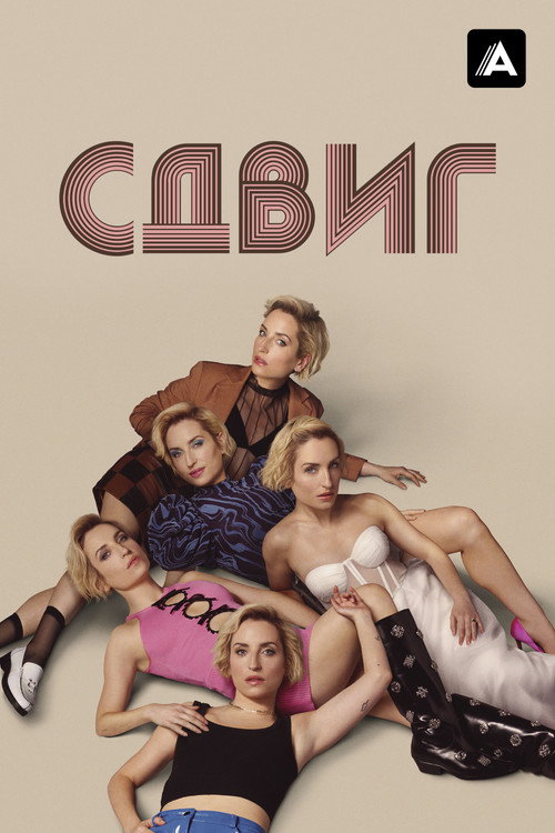 Постер: Сдвиг