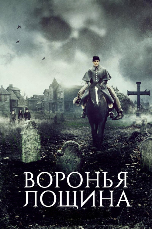 Постер: Воронья лощина