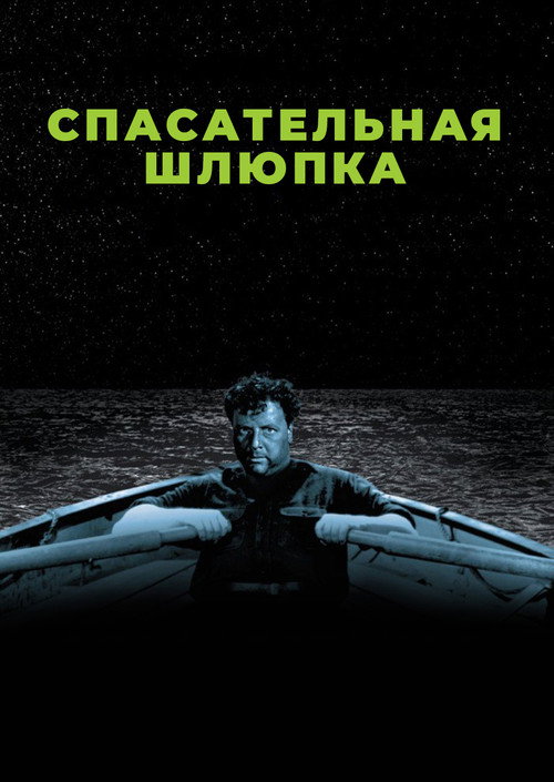 Постер: Спасательная шлюпка