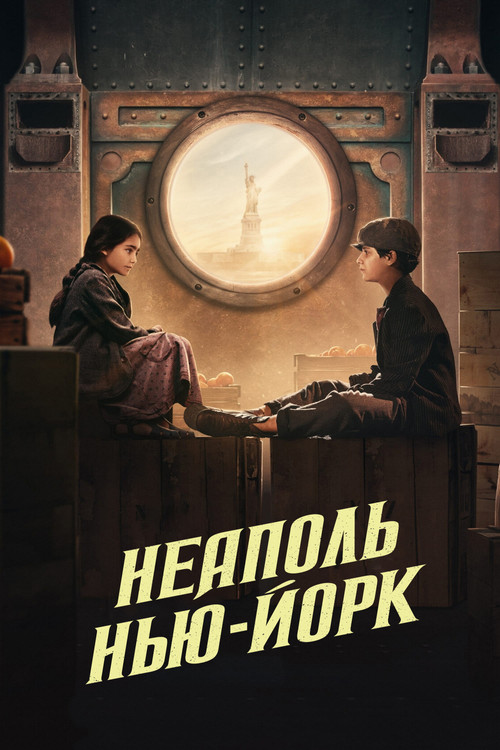Постер: Неаполь – Нью-Йорк