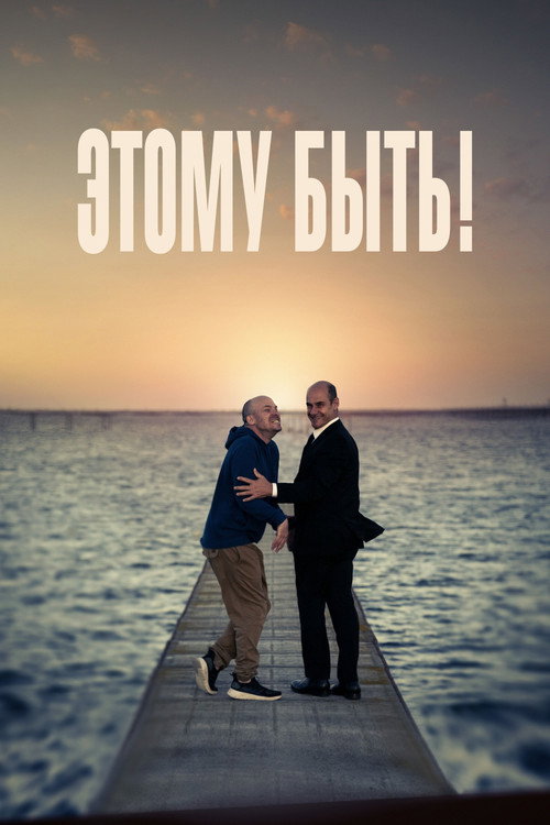 Постер: Этому быть!