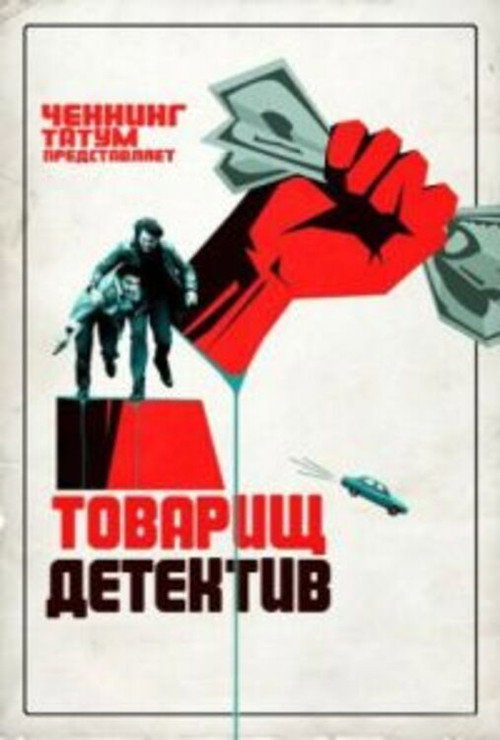 Постер: Товарищ детектив