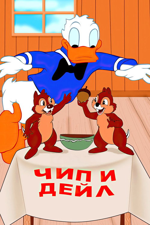 Постер: Чип и Дейл