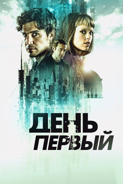 Постер: День первый