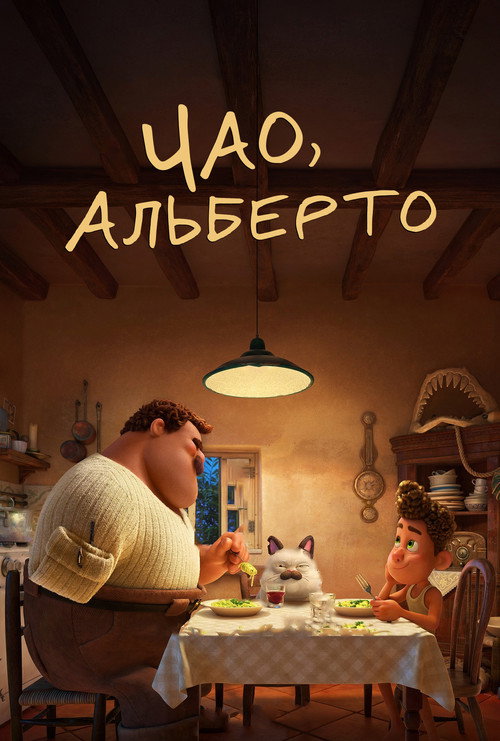 Постер: Чао, Альберто