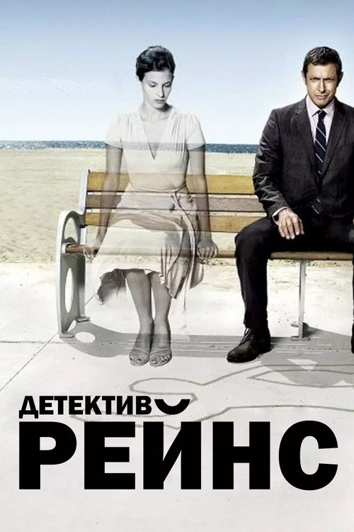 Постер: Детектив Рейнс