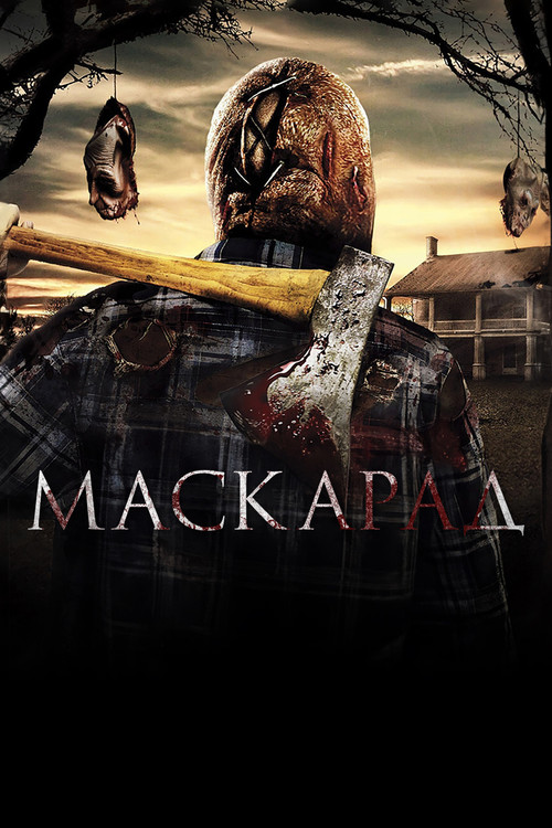 Постер: Маскарад