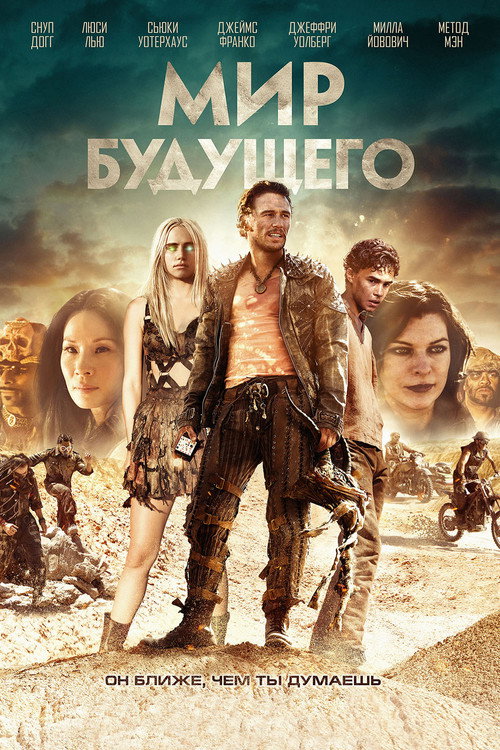 Постер: Мир будущего