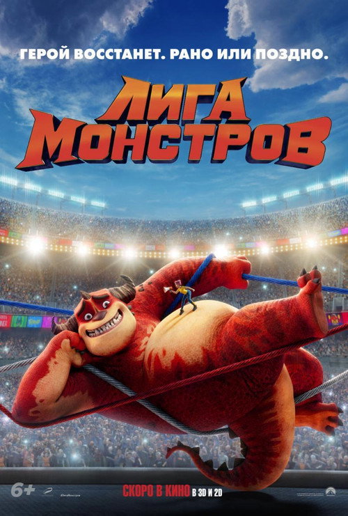 Постер: Лига монстров