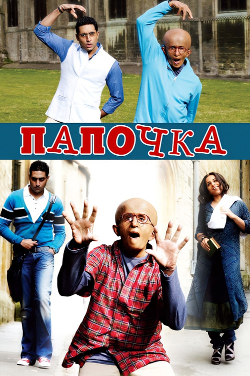 Постер: Папочка