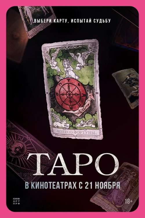 Постер: Таро