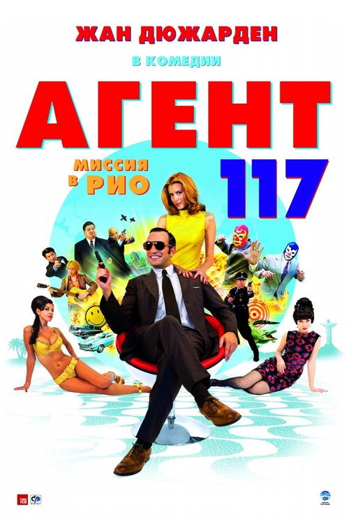 Постер: Агент 117: Миссия в Рио