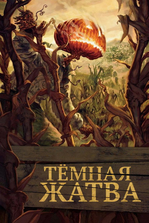 Постер: Тёмная жатва