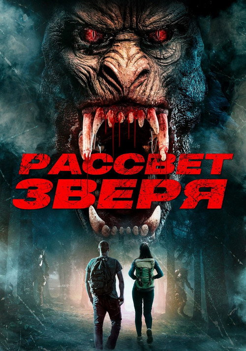 Постер: Рассвет зверя