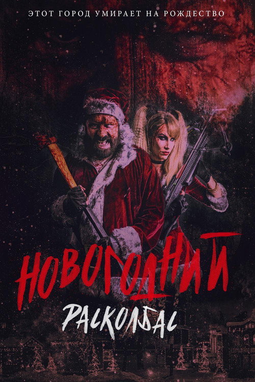 Постер: Новогодний расколбас