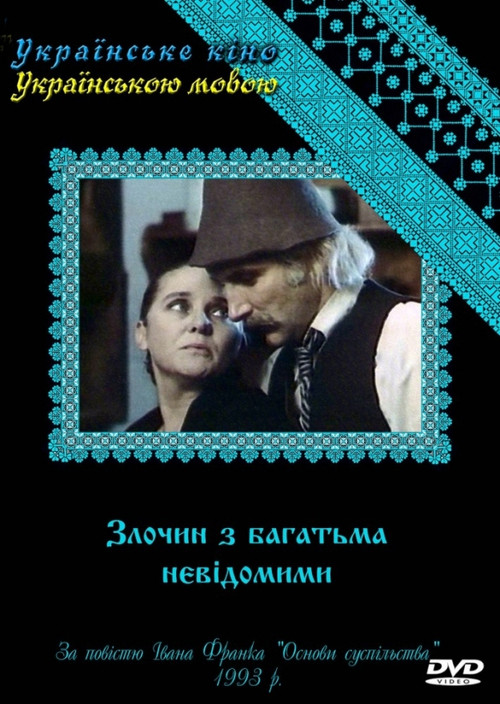 Постер: Преступление со многими неизвестными