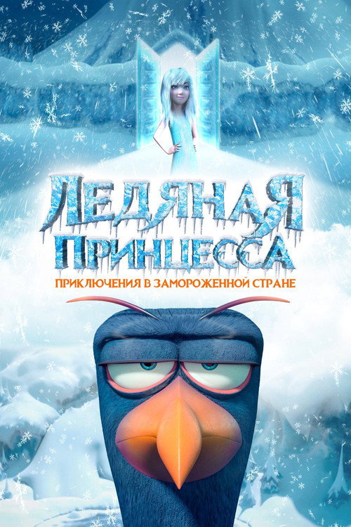 Постер: Ледяная принцесса