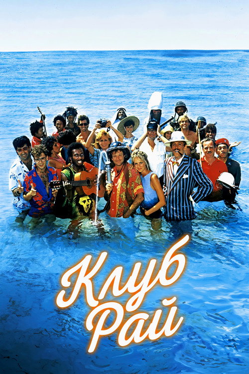 Постер: Клуб "Рай"