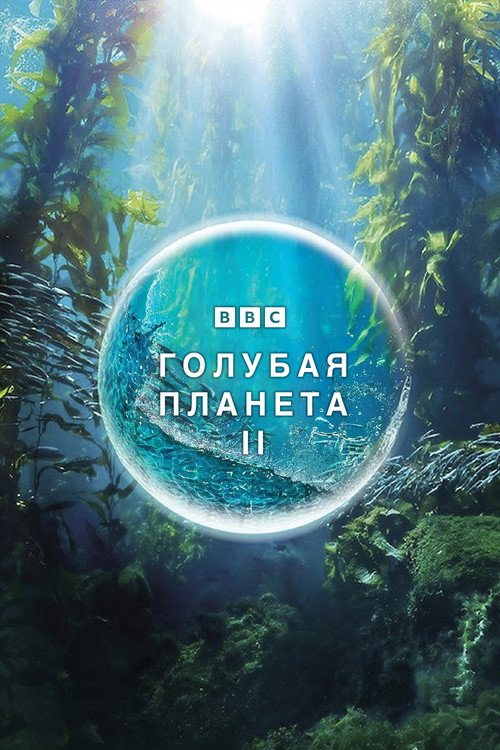 Постер: Голубая планета 2