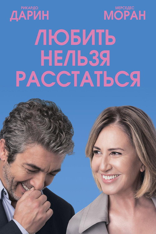 Постер: Любить нельзя расстаться