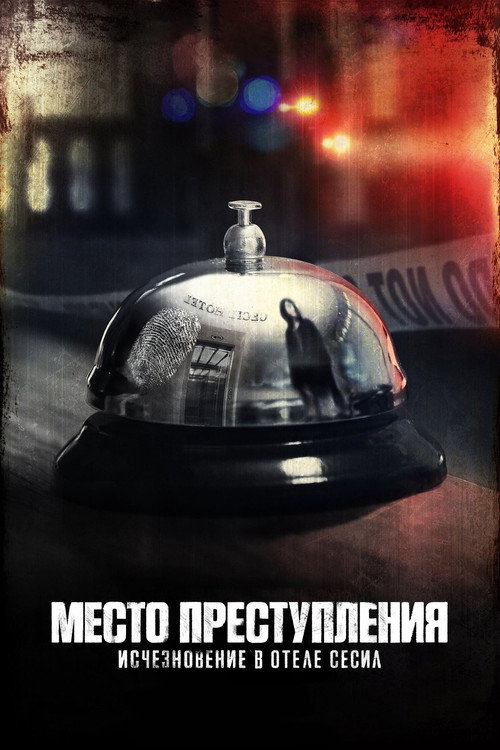 Постер: Место преступления: Исчезновение в отеле «Сесил»