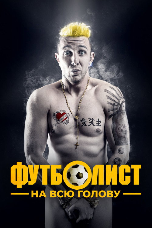 Постер: Футболист на всю голову