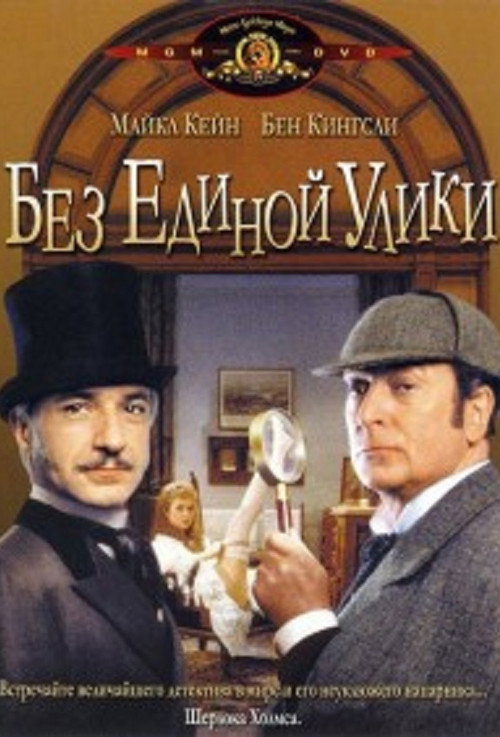 Постер: Без единой улики