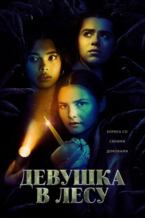 Постер: Девушка в лесу
