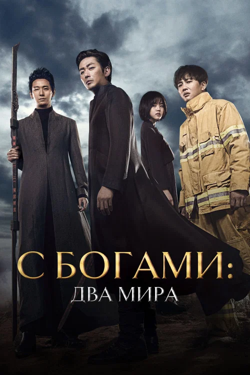 Постер: С Богами: Два мира
