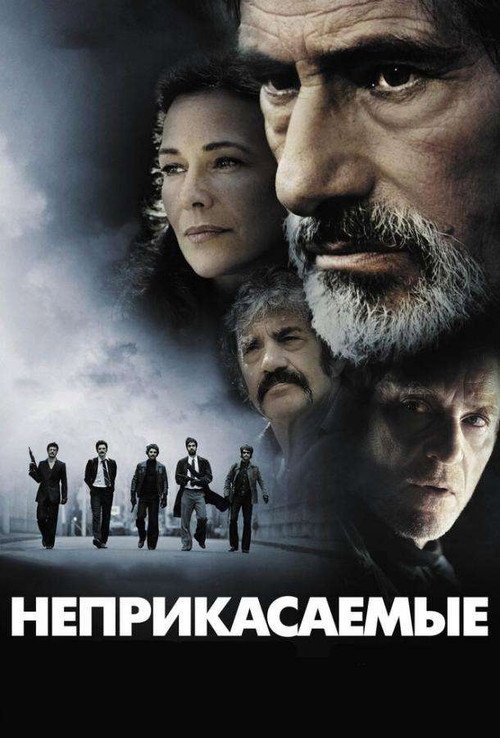 Постер: Неприкасаемые