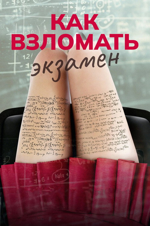 Постер: Как взломать экзамен
