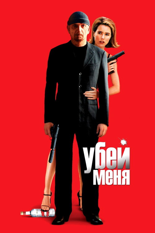 Постер: Убей меня