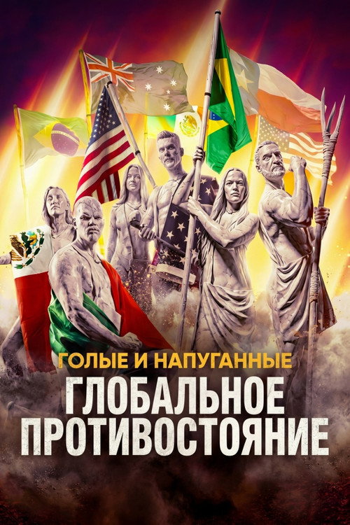 Постер: Голые и напуганные: Глобальное противостояние