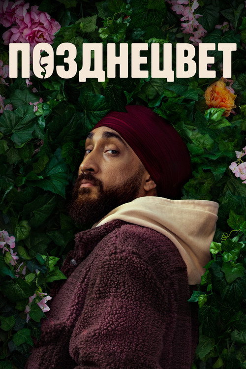 Постер: Позднецвет