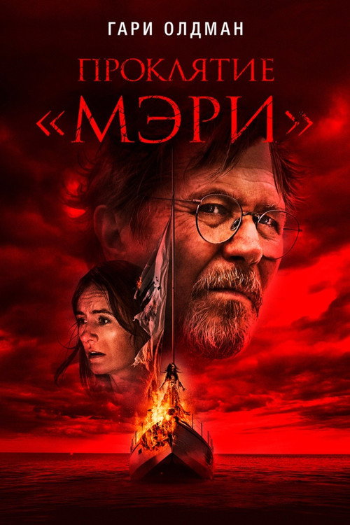 Постер: Проклятие «Мэри»