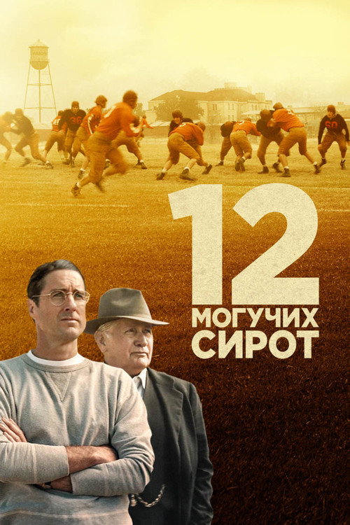 Постер: 12 могучих сирот