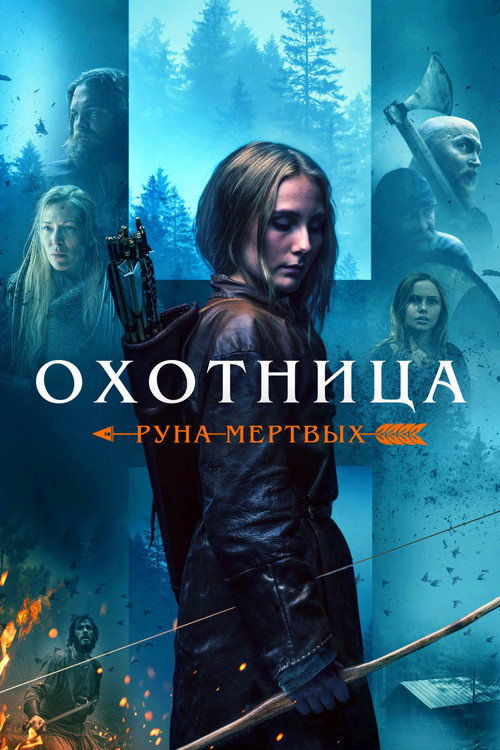 Постер: Охотница: Руна мёртвых