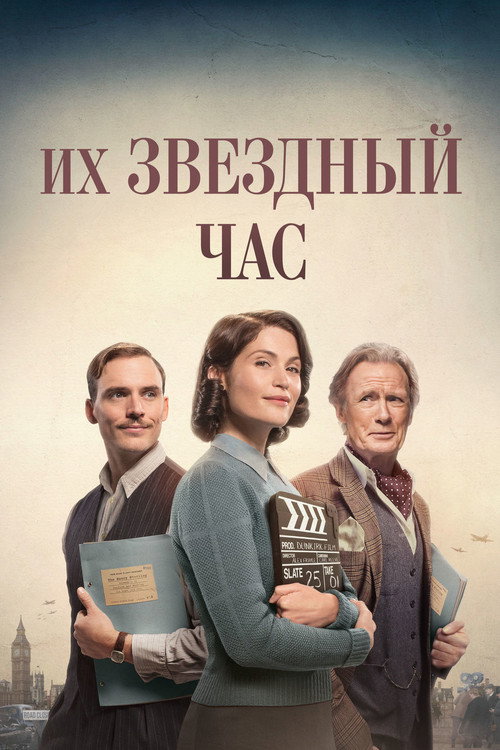 Постер: Их звёздный час