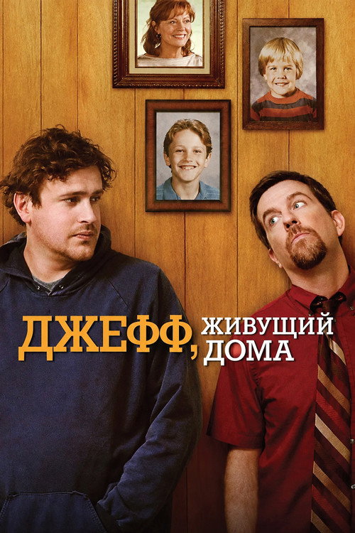 Постер: Джефф, живущий дома