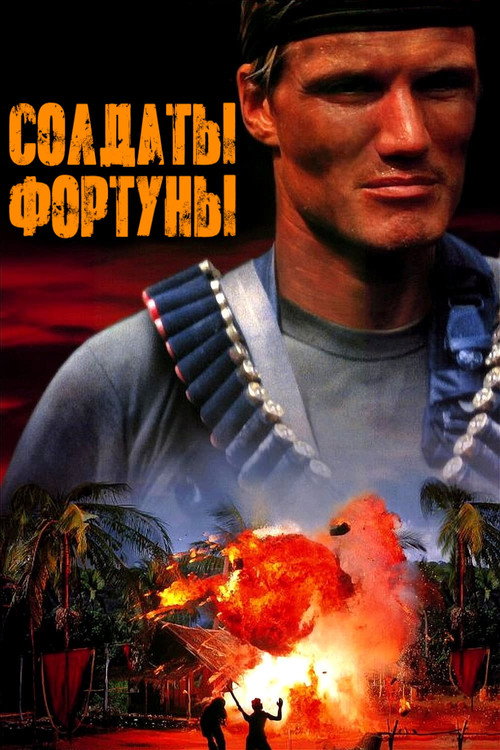 Постер: Солдаты фортуны
