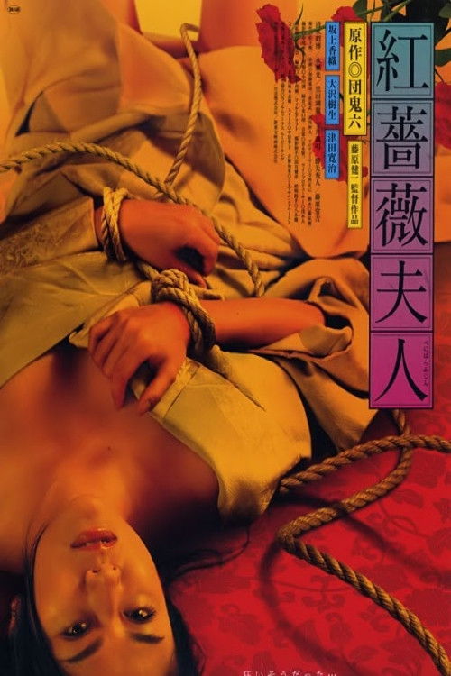 Постер: 紅薔薇夫人