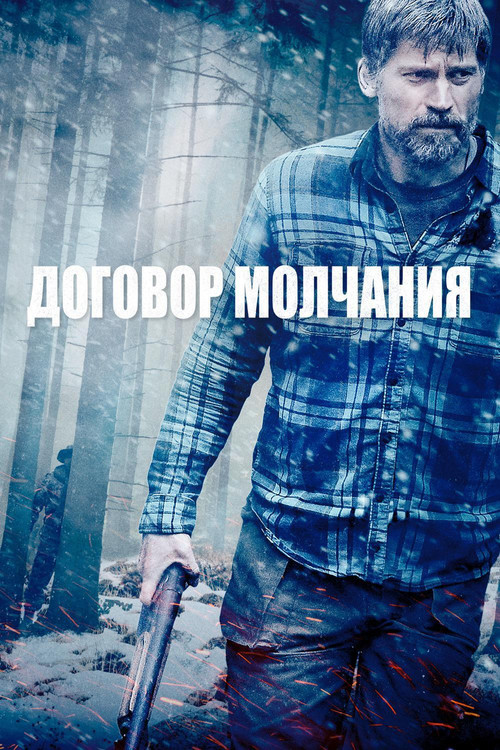 Постер: Договор молчания
