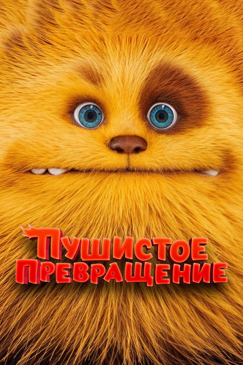 Постер: Пушистое превращение