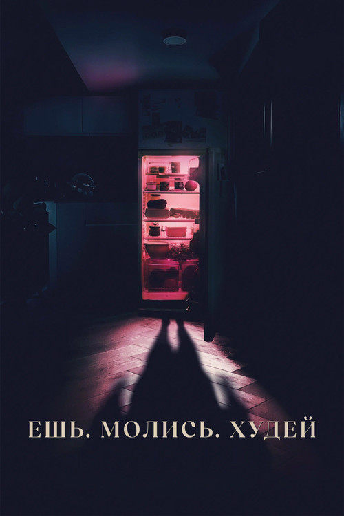 Постер: Ешь, молись, худей
