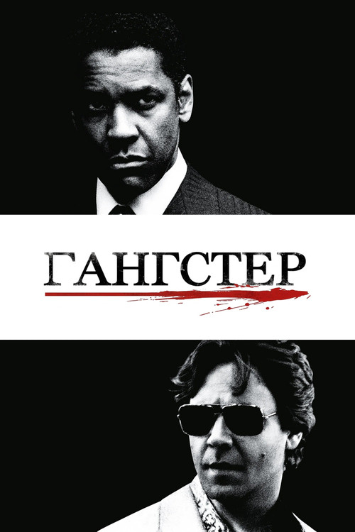 Постер: Гангстер
