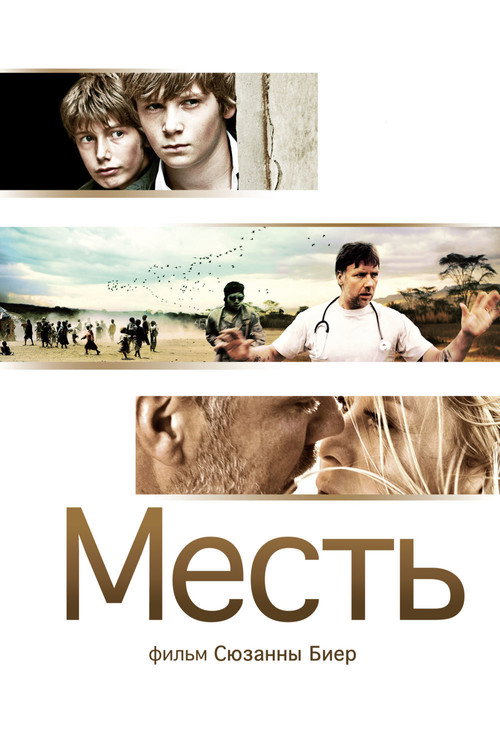 Постер: Месть