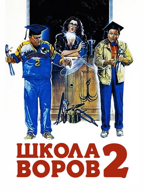 Постер: Школа воров 2