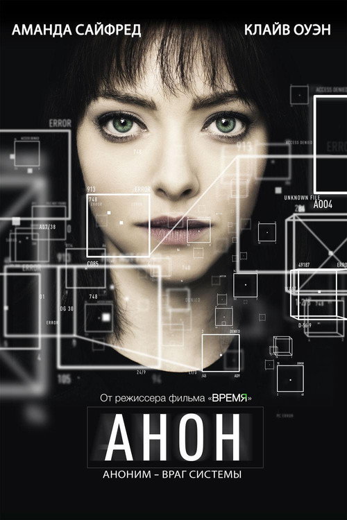 Постер: Анон