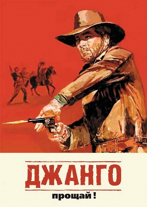 Постер: Джанго, прощай!