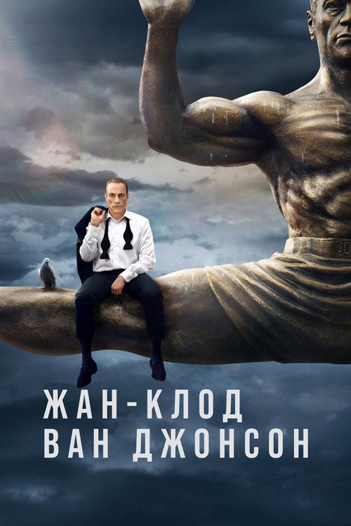 Постер: Жан-Клод Ван Джонсон